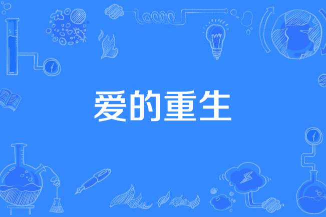 愛的重生(杜德偉演唱歌曲) 愛的重生(杜德偉演唱歌曲)