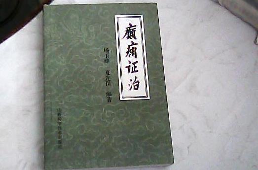 癲癇證治 癲癇證治