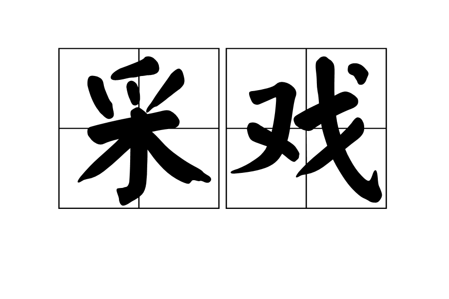 采戲 采戲