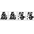 磊磊落落 磊磊落落