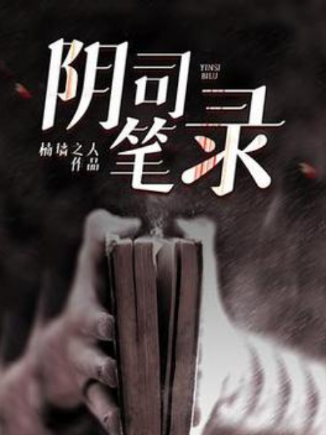 陰司筆錄 陰司筆錄