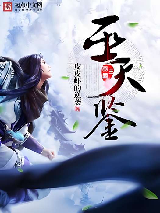 巫天鑒 巫天鑒