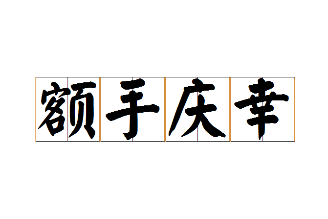 額手慶幸