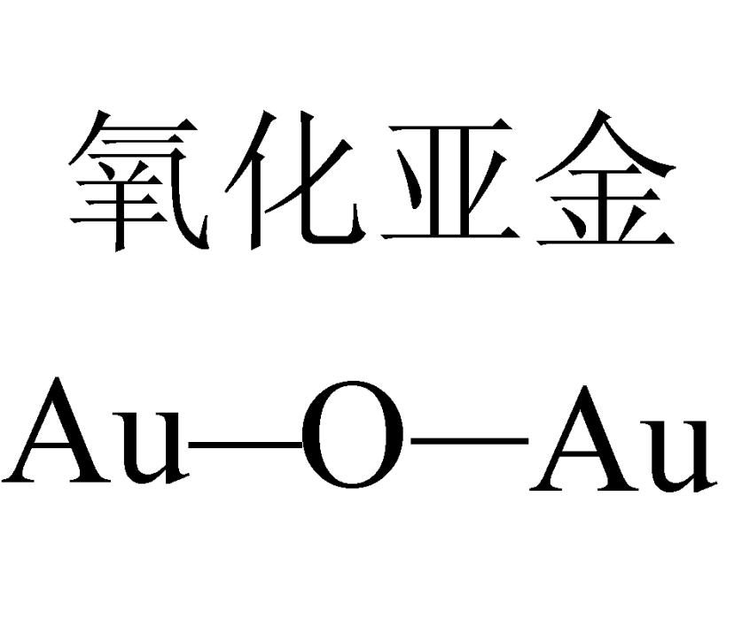 氧化亞金 氧化亞金