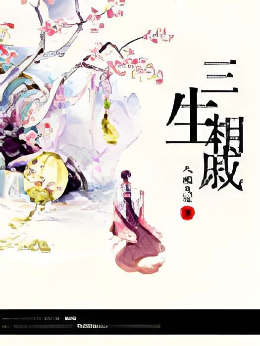 三生相嘁 三生相嘁