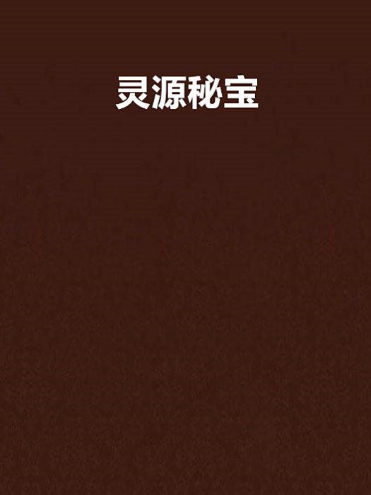 靈源秘寶 靈源秘寶