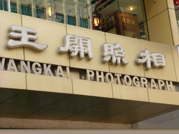 王開照相館(王開攝影) 王開照相館(王開攝影)
