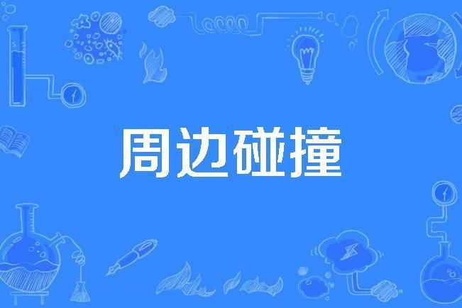 周邊碰撞 周邊碰撞