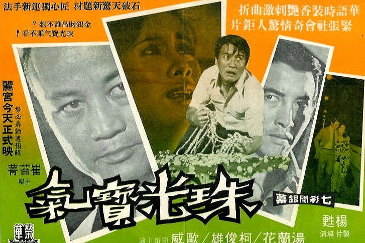 珠光寶氣(1972年楊蘇執導的電影) 珠光寶氣(1972年楊蘇執導的電影)