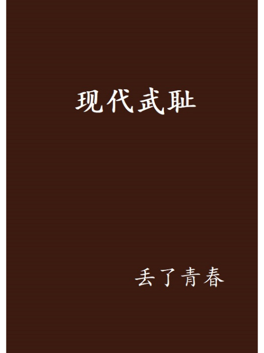 現代武恥 現代武恥