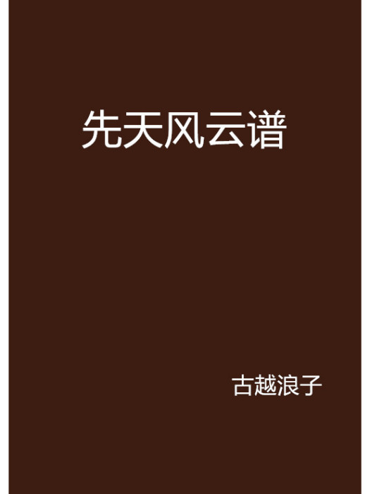 先天風雲譜