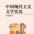 中國現代主義文學史論