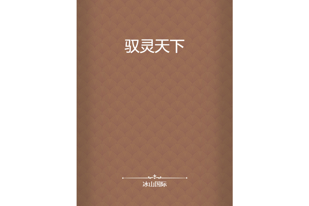 馭靈天下 馭靈天下