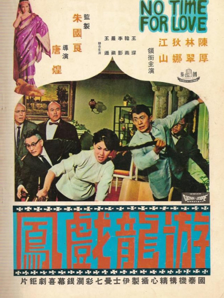 游龍戲鳳(1968年唐煌執導電影) 游龍戲鳳(1968年唐煌執導電影)