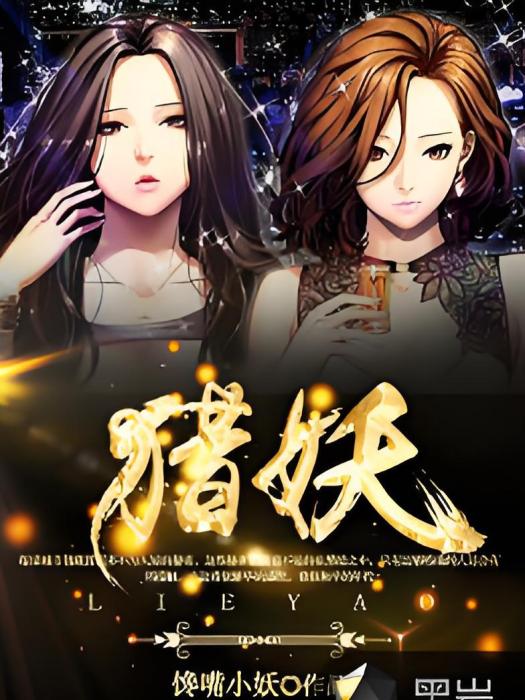 獵妖(饞嘴小妖創作的網路小說) 獵妖(饞嘴小妖創作的網路小說)