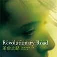 革命之路(理察·耶茨原著小說) 革命之路(理察·耶茨原著小說)