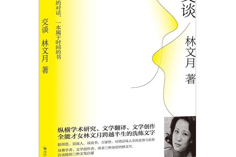 交談(2020年9月華文天下出品的林文月圖書) 交談(2020年9月華文天下出品的林文月圖書)