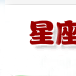 星座愛情網 星座愛情網