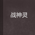 戰神靈 戰神靈