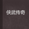 俠武傳奇 俠武傳奇