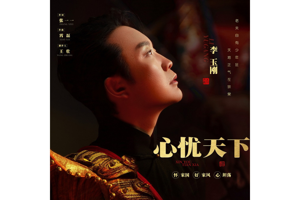 心憂天下(李玉剛演唱的歌曲) 心憂天下(李玉剛演唱的歌曲)