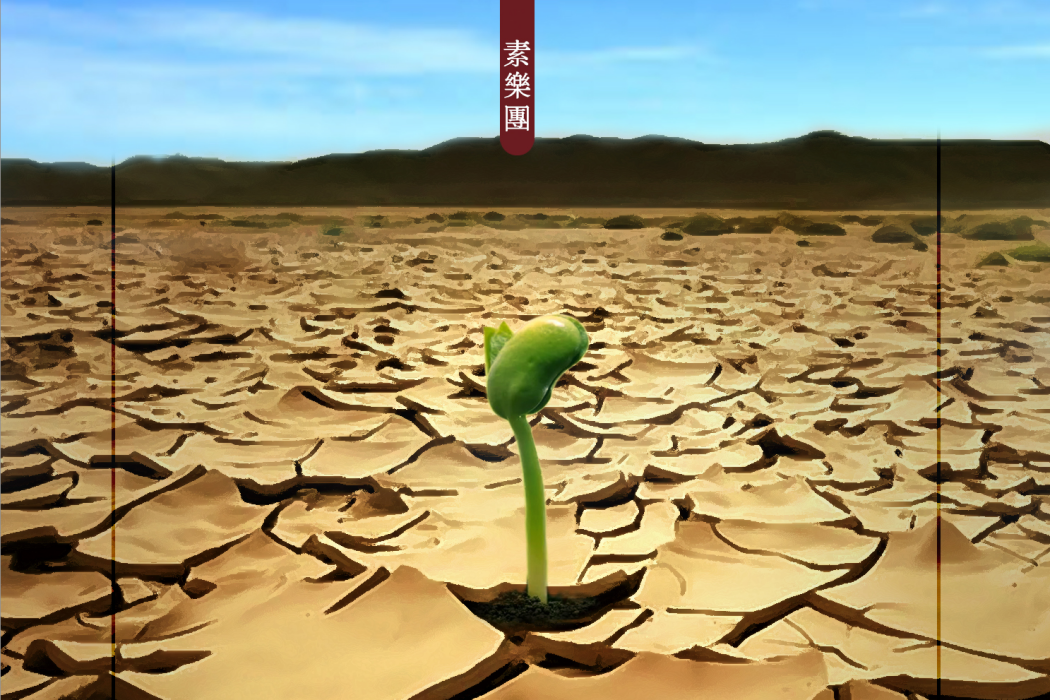 Ⅲ(素樂團第三張專輯) Ⅲ(素樂團第三張專輯)