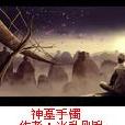 神木手鐲 神木手鐲
