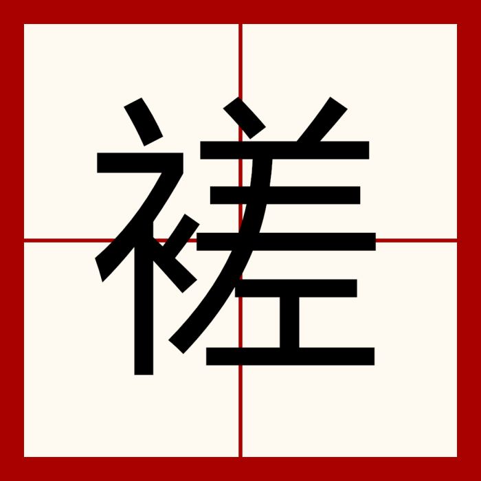 褨 褨