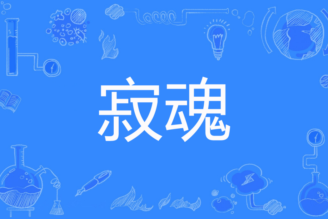 寂魂 寂魂