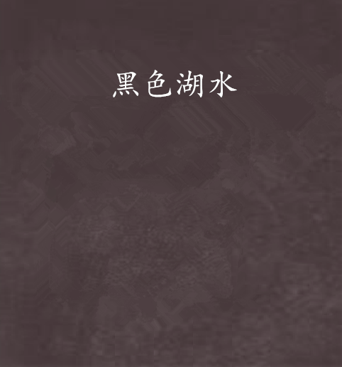 黑色湖水 黑色湖水