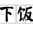 下飯(方言名詞) 下飯(方言名詞)