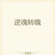 逆魂轉魄 逆魂轉魄