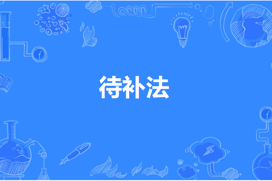 待補法 待補法