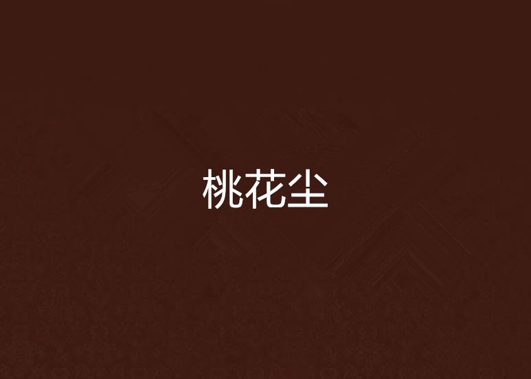 桃花塵 桃花塵