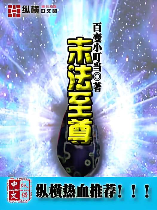 末法至尊 末法至尊