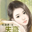 失戀爬錯床 失戀爬錯床