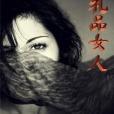 禮品女人 禮品女人