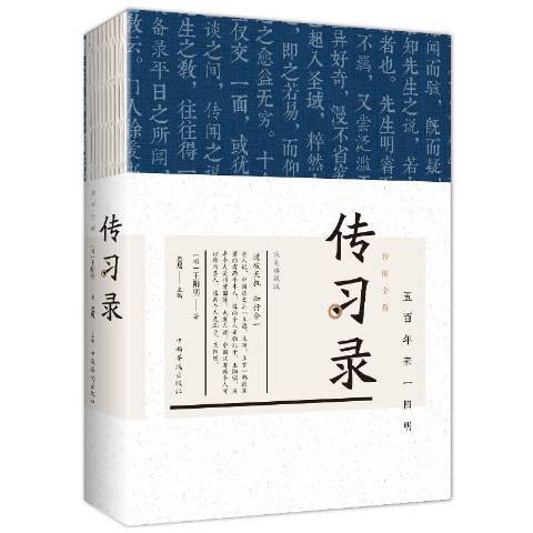 傳習錄(2018年中國華僑出版社出版的圖書) 傳習錄(2018年中國華僑出版社出版的圖書)