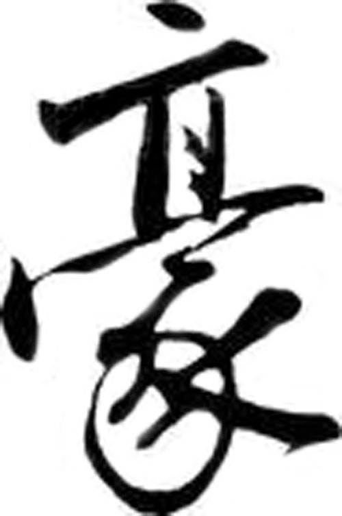 中國書法“豪”字