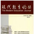 現代教育論叢 現代教育論叢