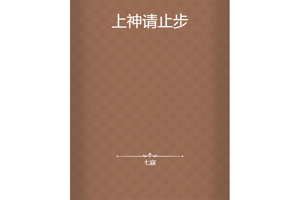上神請止步(七寐創作的網路小說) 上神請止步(七寐創作的網路小說)