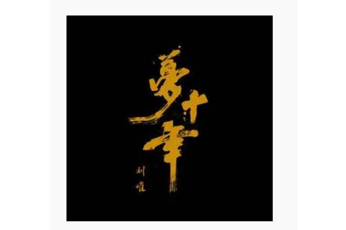 夢十年(劉唯演唱的歌曲) 夢十年(劉唯演唱的歌曲)