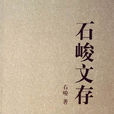 石峻文存 石峻文存