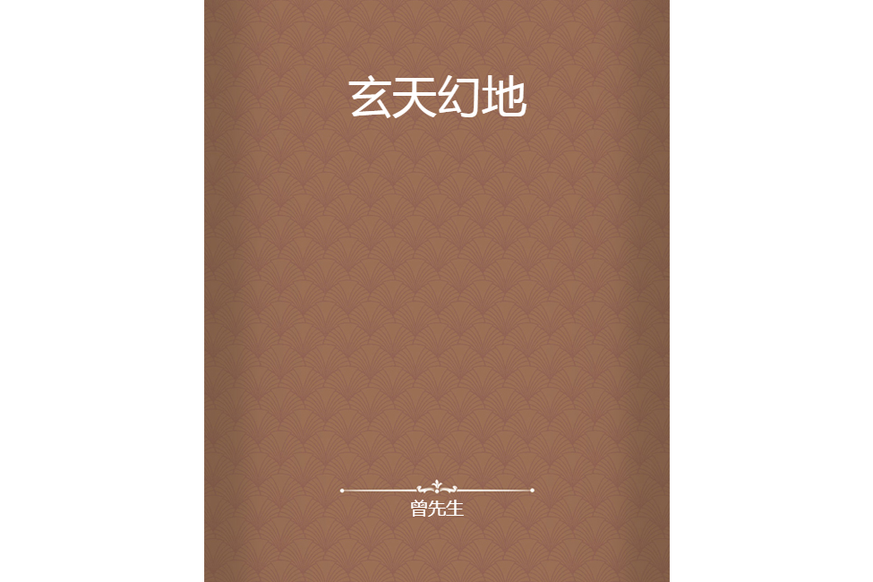 玄天幻地 玄天幻地