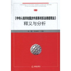 《中華人民共和國涉外民事關係法律適用法》釋義與分析