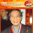 馮元楨 馮元楨