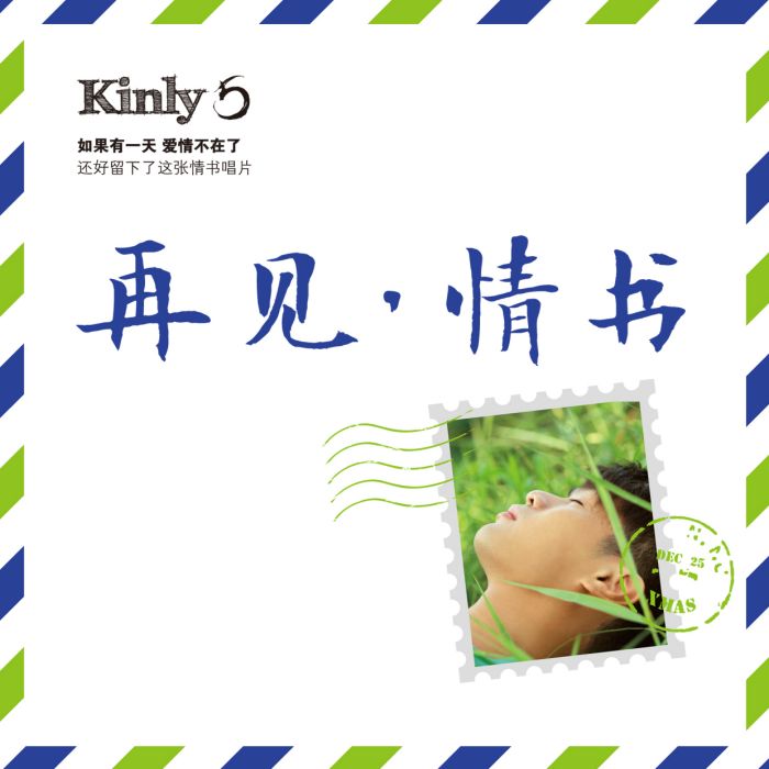 再見情書 再見情書