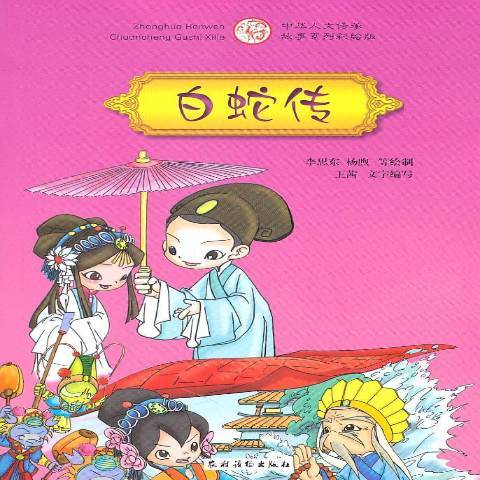 白蛇傳(2011年農村讀物出版社出版的圖書) 白蛇傳(2011年農村讀物出版社出版的圖書)