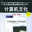 計算機文化英文版第八版
