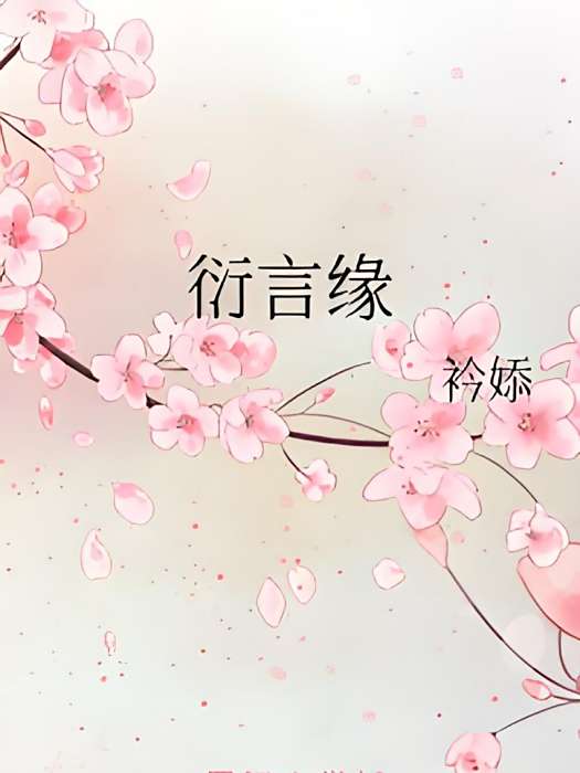 衍言緣